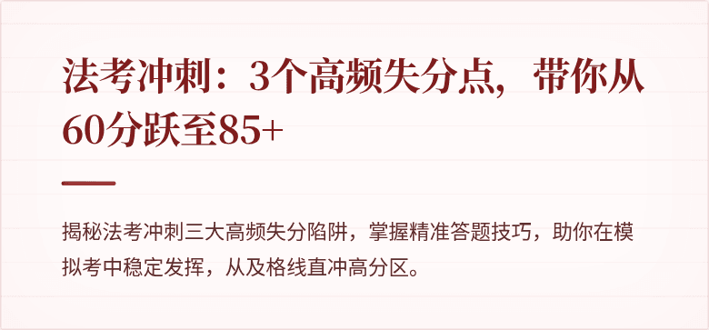 法考冲刺：3个高频失分点，带你从60分跃至85+