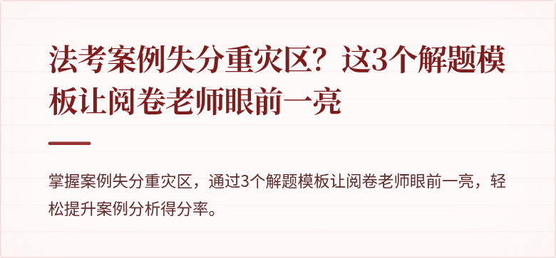 法考案例失分重灾区？这3个解题模板让阅卷老师眼前一亮