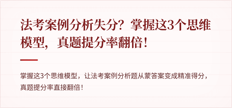 法考案例分析失分？掌握这3个思维模型，真题提分率翻倍！