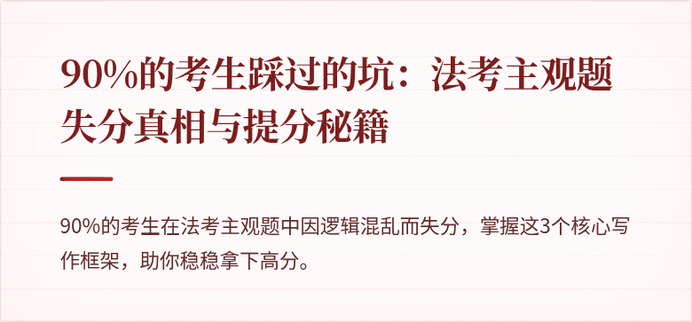 90%的考生踩过的坑：法考主观题失分真相与提分秘籍