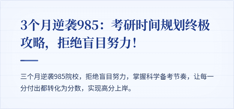 3个月逆袭985:考研时间规划终极攻略,拒绝盲目努力!