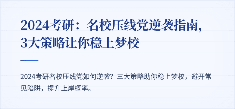 2024考研:名校压线党逆袭指南,3大策略让你稳上梦校