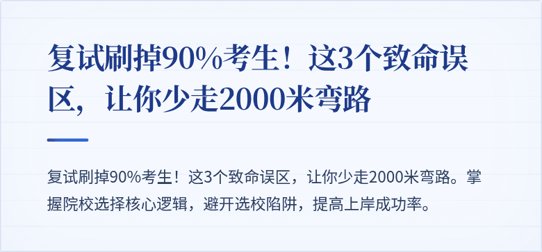复试刷掉90%考生!这3个致命误区,让你少走2000米弯路