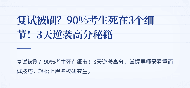 复试被刷?90%考生死在3个细节!3天逆袭高分秘籍