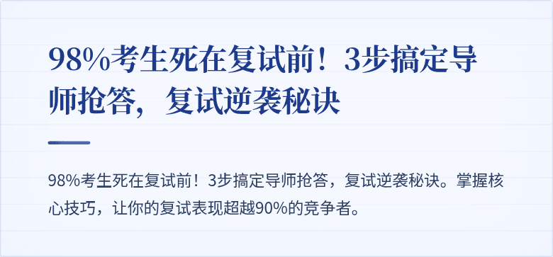 98%考生死在复试前!3步搞定导师抢答,复试逆袭秘诀