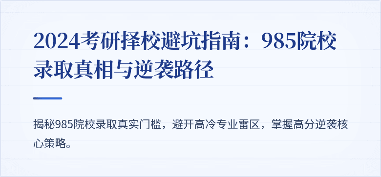 2024考研择校避坑指南：985院校录取真相与逆袭路径