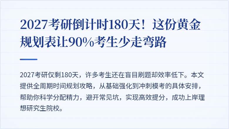 2027考研倒计时180天!这份黄金规划表让90%考生少走弯路