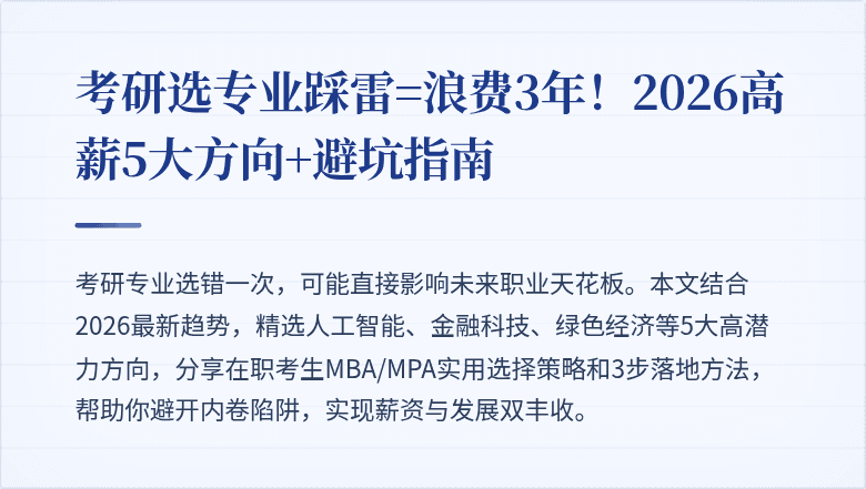 考研选专业踩雷=浪费3年!2026高薪5大方向+避坑指南