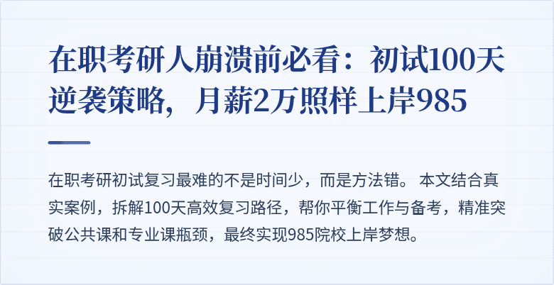 在职考研人崩溃前必看:初试100天逆袭策略,月薪2万照样上岸985