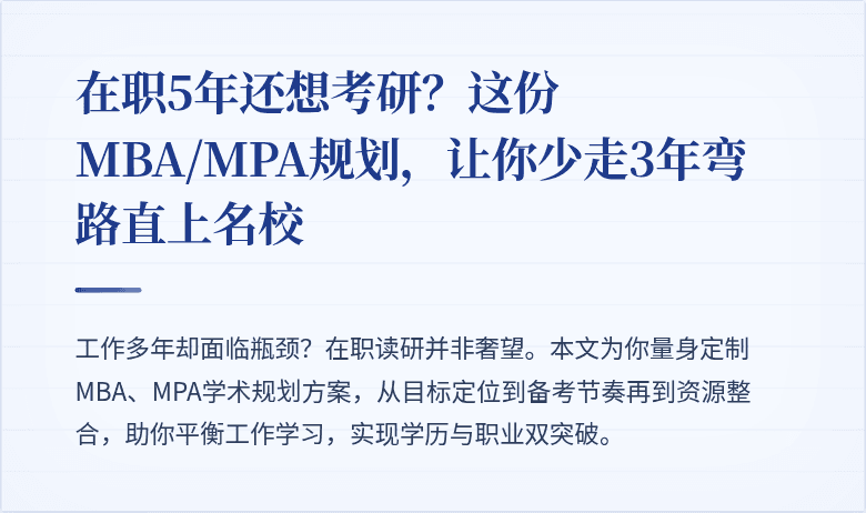 在职5年还想考研?这份MBA/MPA规划,让你少走3年弯路直上名校