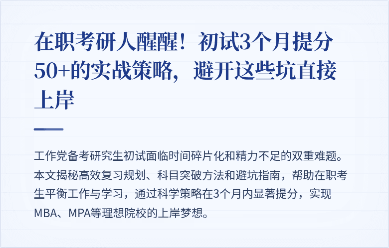 在职考研人醒醒!初试3个月提分50+的实战策略,避开这些坑直接上岸