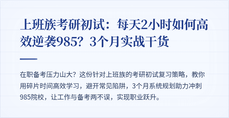 上班族考研初试:每天2小时如何高效逆袭985?3个月实战干货