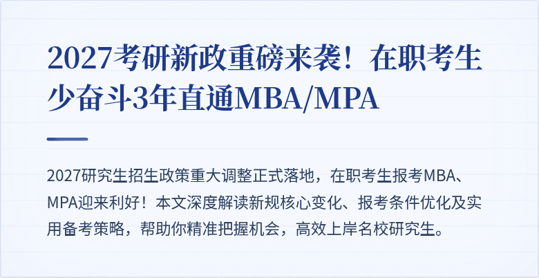 2027考研新政重磅来袭!在职考生少奋斗3年直通MBA/MPA