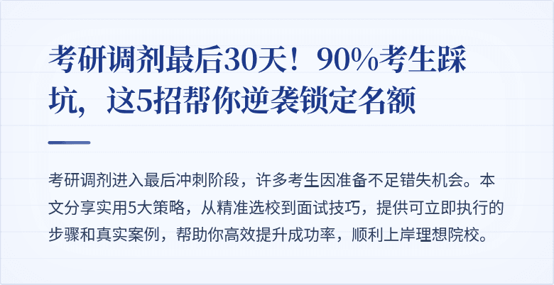 考研调剂最后30天!90%考生踩坑,这5招帮你逆袭锁定名额