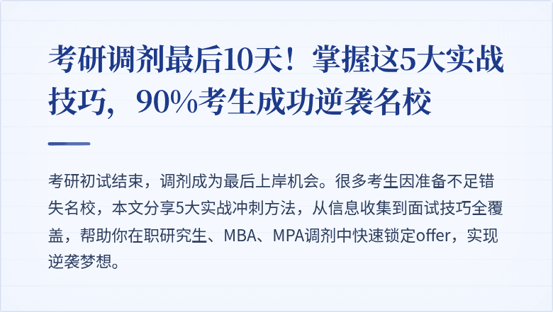 考研调剂最后10天!掌握这5大实战技巧,90%考生成功逆袭名校