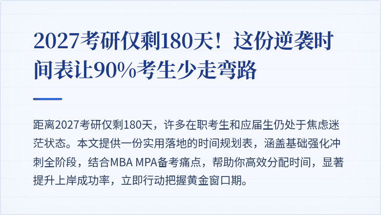 2027考研仅剩180天!这份逆袭时间表让90%考生少走弯路