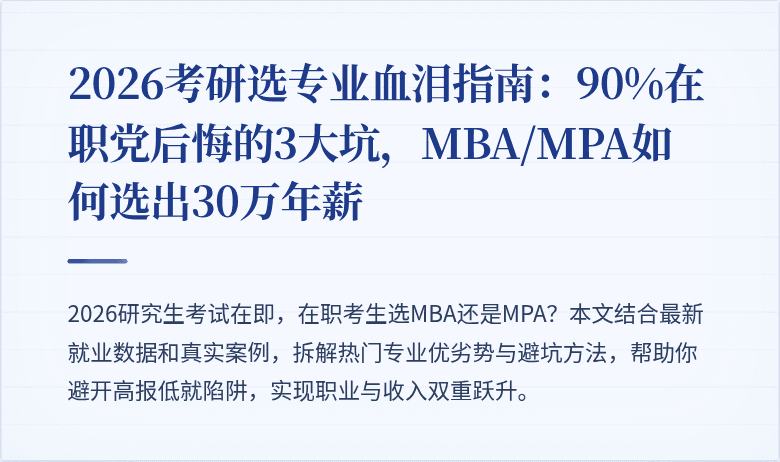2026考研选专业血泪指南:90%在职党后悔的3大坑,MBA/MPA如何选出30万年薪