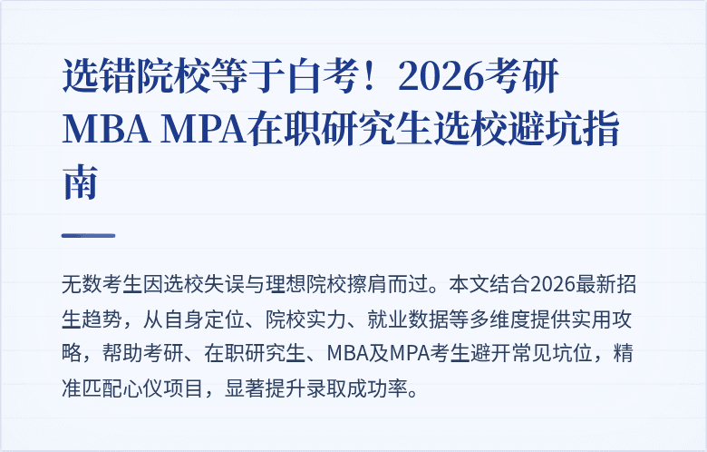 选错院校等于白考!2026考研MBA MPA在职研究生选校避坑指南