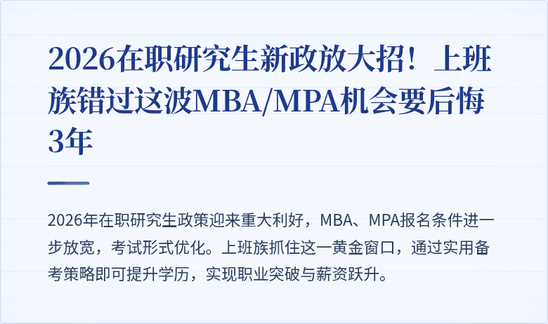 2026在职研究生新政放大招!上班族错过这波MBA/MPA机会要后悔3年