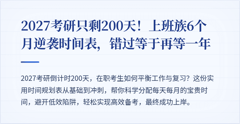 2027考研只剩200天！上班族6个月逆袭时间表，错过等于再等一年