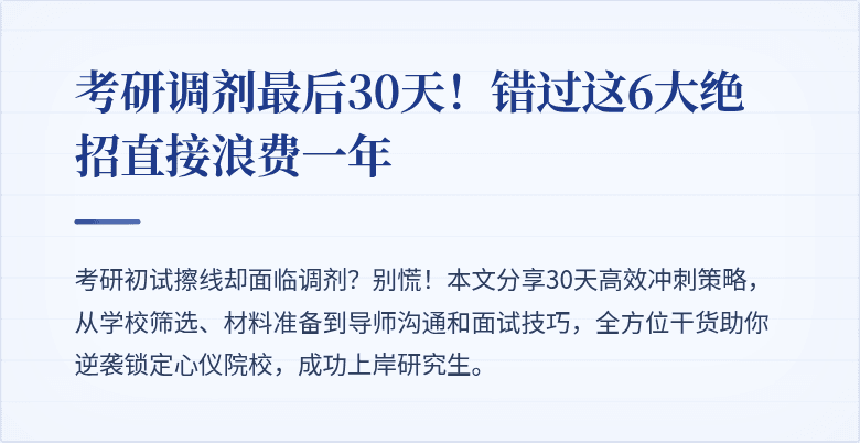 考研调剂最后30天!错过这6大绝招直接浪费一年