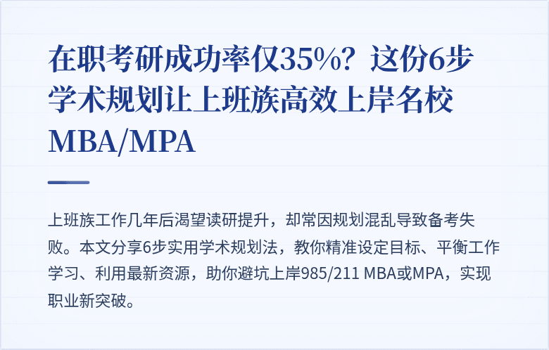 在职考研成功率仅35%?这份6步学术规划让上班族高效上岸名校MBA/MPA