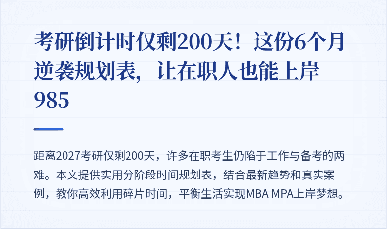 考研倒计时仅剩200天!这份6个月逆袭规划表,让在职人也能上岸985