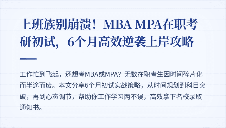 上班族别崩溃!MBA MPA在职考研初试,6个月高效逆袭上岸攻略