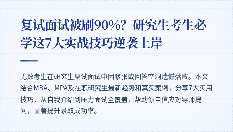 复试面试被刷90%?研究生考生必学这7大实战技巧逆袭上岸