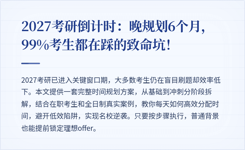 2027考研倒计时:晚规划6个月,99%考生都在踩的致命坑!