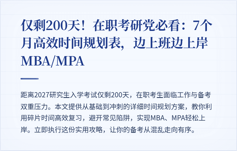 仅剩200天！在职考研党必看：7个月高效时间规划表，边上班边上岸MBA/MPA