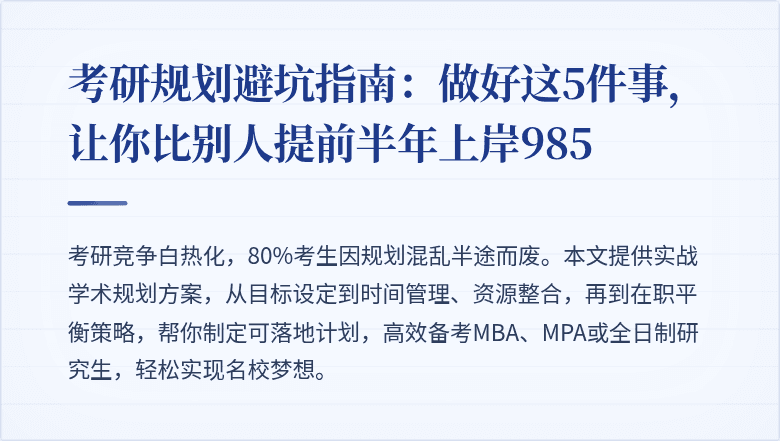 考研规划避坑指南：做好这5件事，让你比别人提前半年上岸985