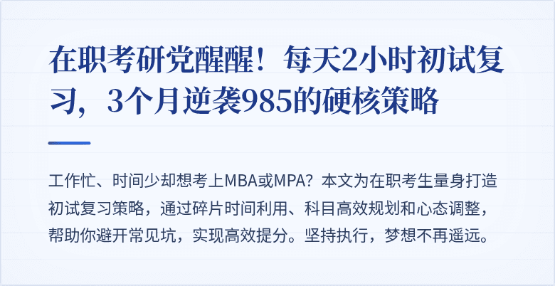 在职考研党醒醒!每天2小时初试复习,3个月逆袭985的硬核策略