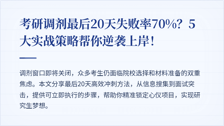 考研调剂最后20天失败率70%?5大实战策略帮你逆袭上岸!