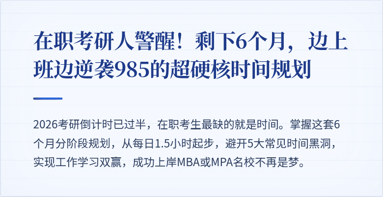 在职考研人警醒!剩下6个月,边上班边逆袭985的超硬核时间规划