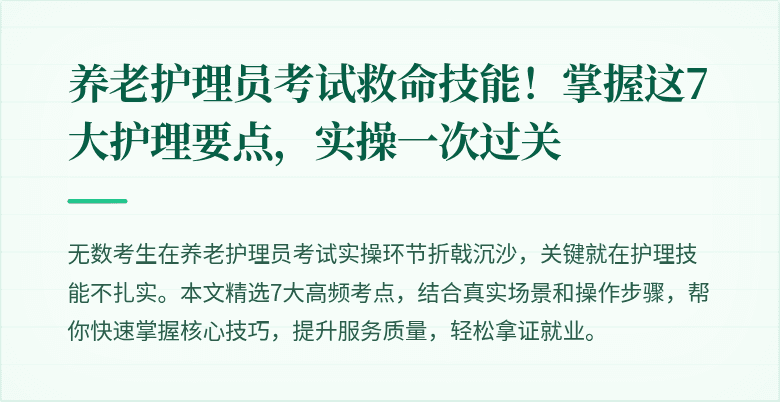 养老护理员考试救命技能!掌握这7大护理要点,实操一次过关