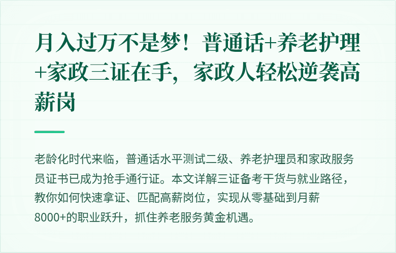 月入过万不是梦!普通话+养老护理+家政三证在手,家政人轻松逆袭高薪岗
