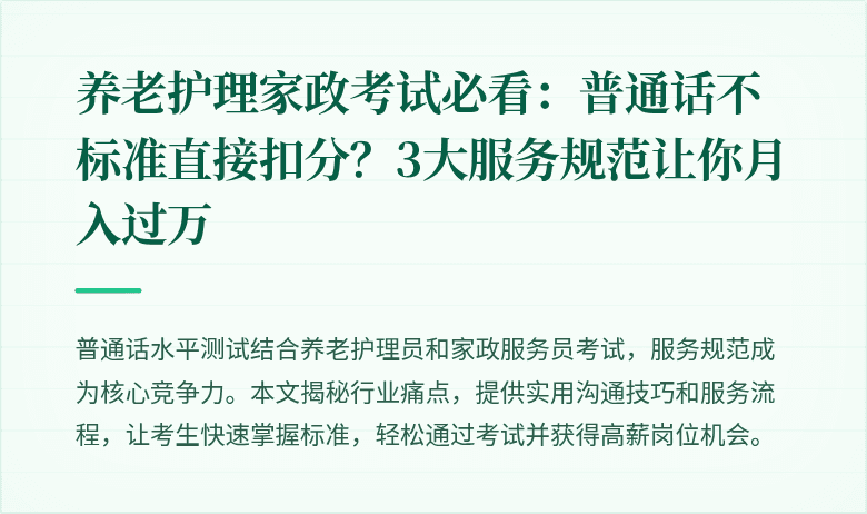 养老护理家政考试必看:普通话不标准直接扣分?3大服务规范让你月入过万