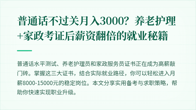 普通话不过关月入3000?养老护理+家政考证后薪资翻倍的就业秘籍