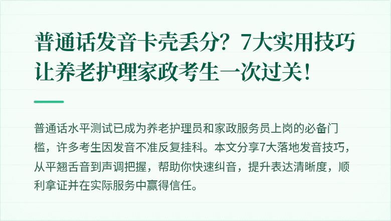 普通话发音卡壳丢分?7大实用技巧让养老护理家政考生一次过关!