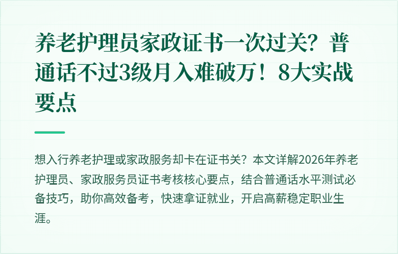 养老护理员家政证书一次过关?普通话不过3级月入难破万!8大实战要点