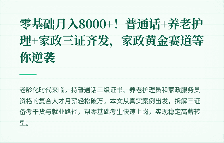 零基础月入8000+!普通话+养老护理+家政三证齐发,家政黄金赛道等你逆袭