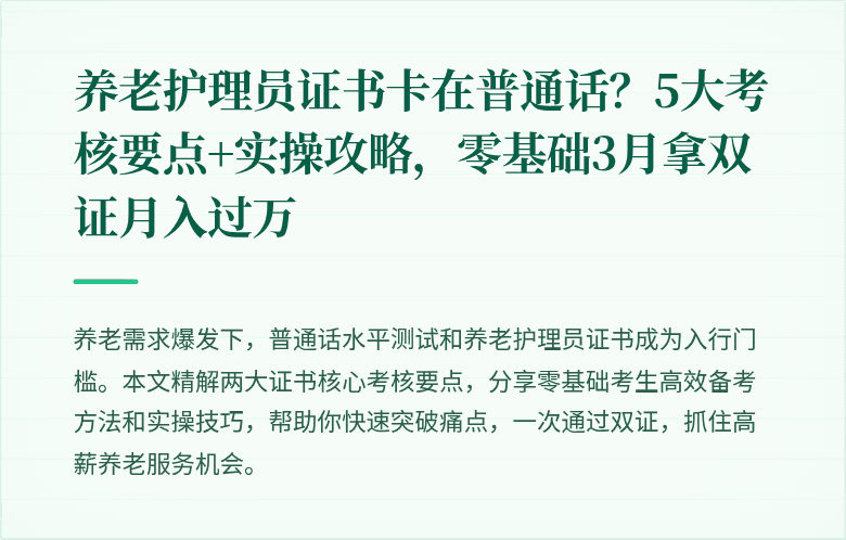 养老护理员证书卡在普通话?5大考核要点+实操攻略,零基础3月拿双证月入过万