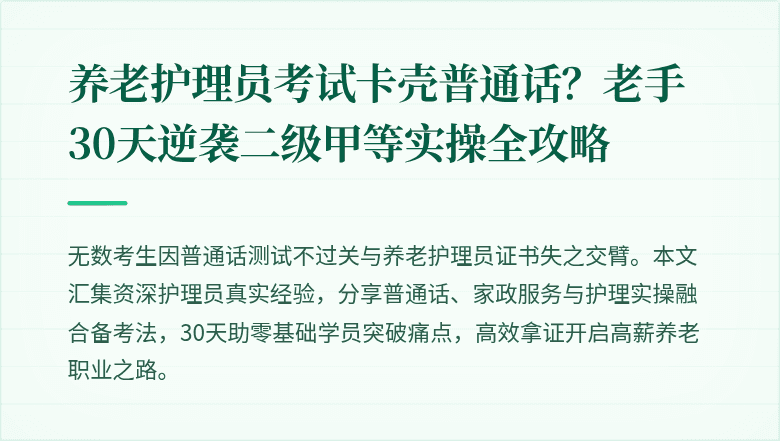 养老护理员考试卡壳普通话?老手30天逆袭二级甲等实操全攻略