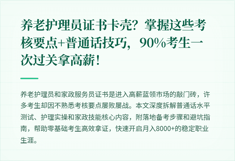 养老护理员证书卡壳?掌握这些考核要点+普通话技巧,90%考生一次过关拿高薪!