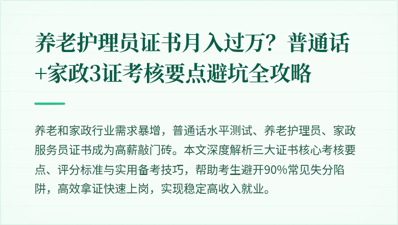养老护理员证书月入过万？普通话+家政3证考核要点避坑全攻略