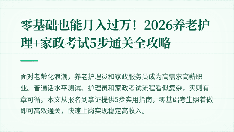 零基础也能月入过万！2026养老护理+家政考试5步通关全攻略