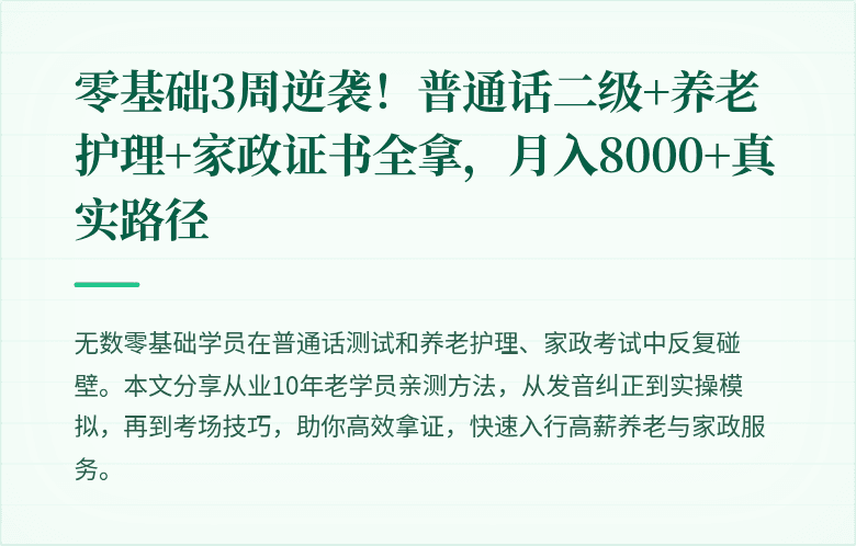 零基础3周逆袭!普通话二级+养老护理+家政证书全拿,月入8000+真实路径