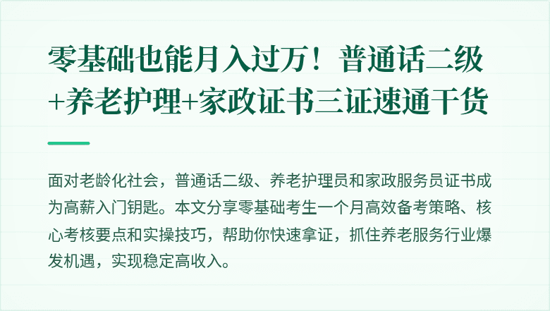 零基础也能月入过万！普通话二级+养老护理+家政证书三证速通干货