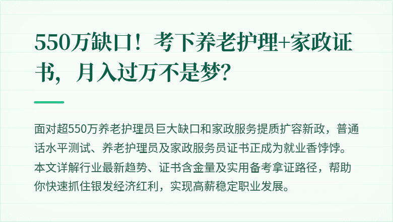 550万缺口!考下养老护理+家政证书,月入过万不是梦?